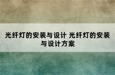 光纤灯的安装与设计 光纤灯的安装与设计方案